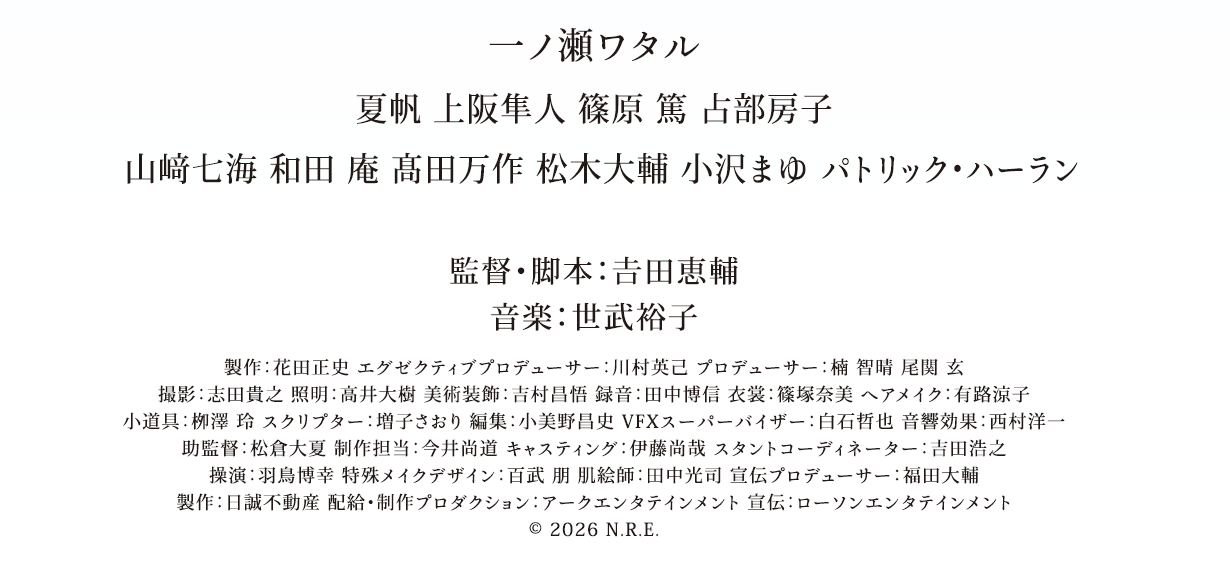 𠮷田恵輔監督 出演：一ノ瀬ワタル、夏帆、上阪隼人、篠原篤、占部房子、山﨑七海、和田庵、髙田万作、松木大輔、小沢まゆ パトリック・ハーランほか